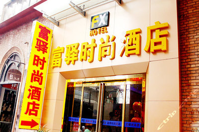 富驛時(shí)尚酒店(鄭州火車站店)大床房/標(biāo)準(zhǔn)間-3小時(shí)團(tuán)購(gòu)-鄭州酒店團(tuán)購(gòu)-【攜程團(tuán)購(gòu)】