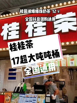 桂源鋪也出團(tuán)購(gòu)啦 全國(guó)通用 只要17 就可以喝到超大杯噸噸桶,爆爆珍珠奶只要12 夏日飲品 仙女都在喝什么 薅羊毛的快樂(lè)
