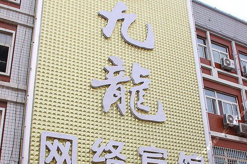 鄭州九龍網(wǎng)絡(luò)賓館 普通標(biāo)準(zhǔn)間 團購僅售108元,鄭州酒店團購