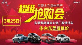 東莞大興鄭州日產(chǎn)3.25超級團購會開始招募啦