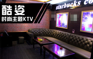 僅售98元,市場價(jià)最高625元的酷姿時(shí)尚主題KTV【1.6折】_鄭州娛樂團(tuán)購_360團(tuán)購導(dǎo)航
