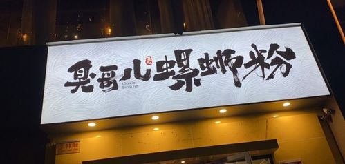 鄭州美食 鄭州螺螄粉top10來啦 答應(yīng)我,一定要帶女朋友去嘗嘗