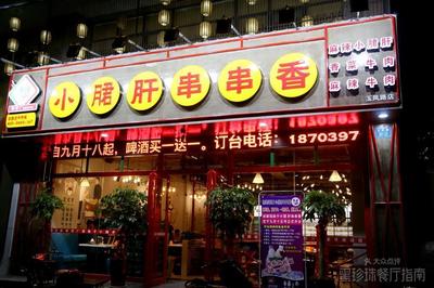 【筷妹子鋼管廠小郡肝串串香團(tuán)購(gòu)】-大眾點(diǎn)評(píng)網(wǎng)團(tuán)購(gòu)鄭州站