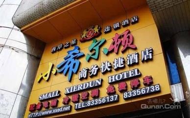 【臺(tái)江區(qū)】小希爾頓快捷酒店明珠店 -鄭州酒店團(tuán)購(gòu)-去哪兒網(wǎng)