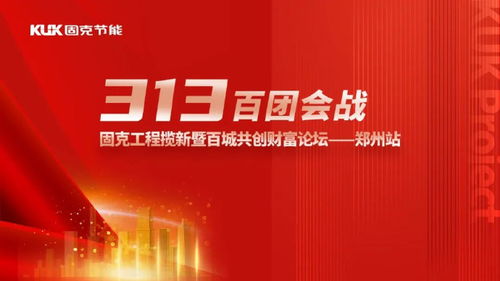 聚勢(shì)共贏,豫見(jiàn)未來(lái) 固克313百團(tuán)會(huì)戰(zhàn) – 鄭州站成功召開(kāi)