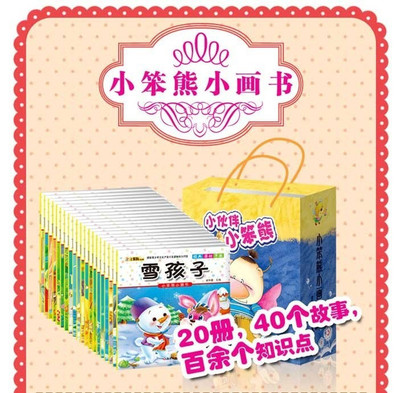 【鄭州小笨熊小畫書全套20冊親子閱讀彩圖注音版團(tuán)購詳情】小笨熊20冊注音版價格_人均消費(fèi)(圖)_鄭州美團(tuán)網(wǎng)