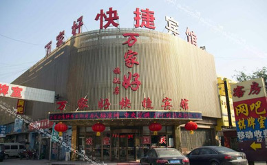 【開(kāi)平區(qū)】萬(wàn)家好快捷酒店 -鄭州酒店團(tuán)購(gòu)-去哪兒網(wǎng)
