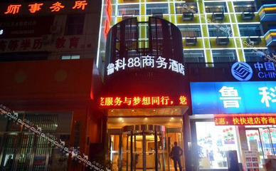 【東岳大街】魯科88商務(wù)快捷連鎖酒店 -鄭州酒店團(tuán)購-去哪兒網(wǎng)