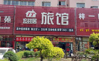 【大東區】沈陽宏祥居旅館 -鄭州酒店團購-去哪兒網